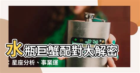 巨蟹水瓶朋友|巨蟹水瓶友情